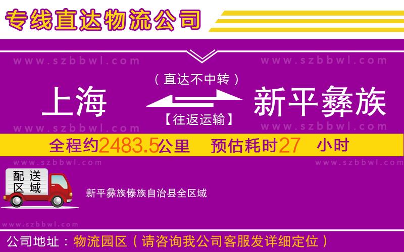上海到新平彝族傣族自治縣物流公司