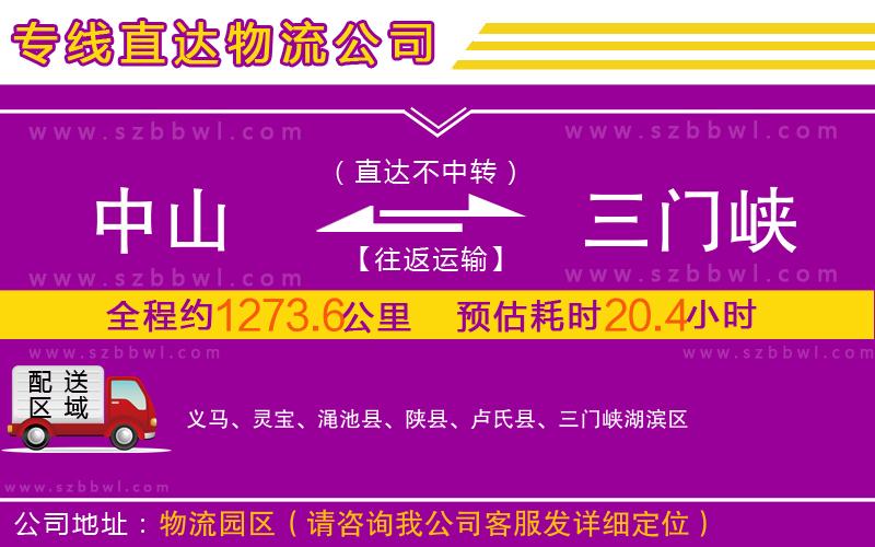 中山到三門峽物流專線