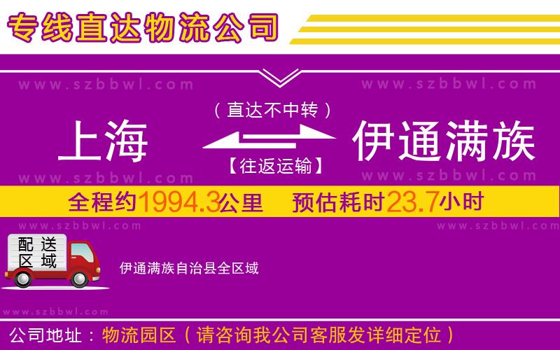 上海到伊通滿族自治縣物流專線
