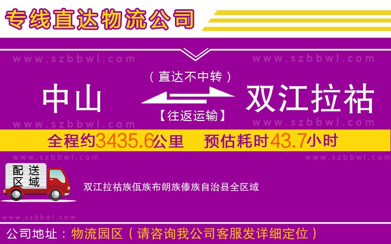 中山到雙江拉祜族佤族布朗族傣族自治縣物流公司