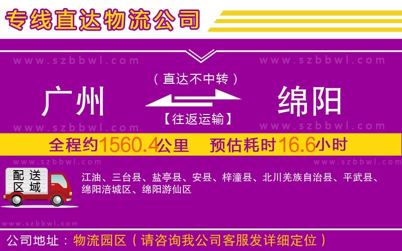 廣州到綿陽物流專線