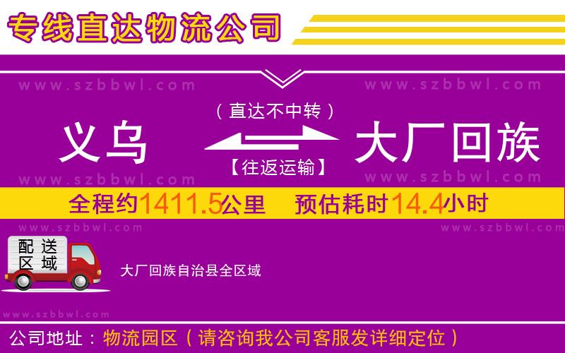 義烏到大廠回族自治縣物流公司