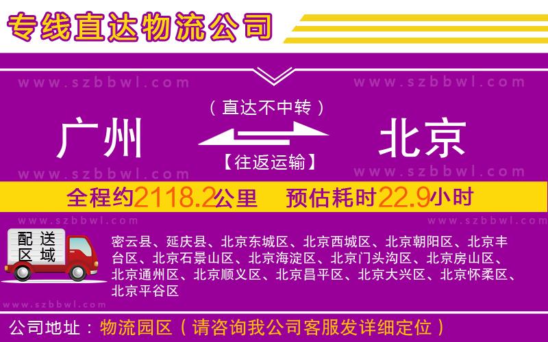 廣州到北京物流專線