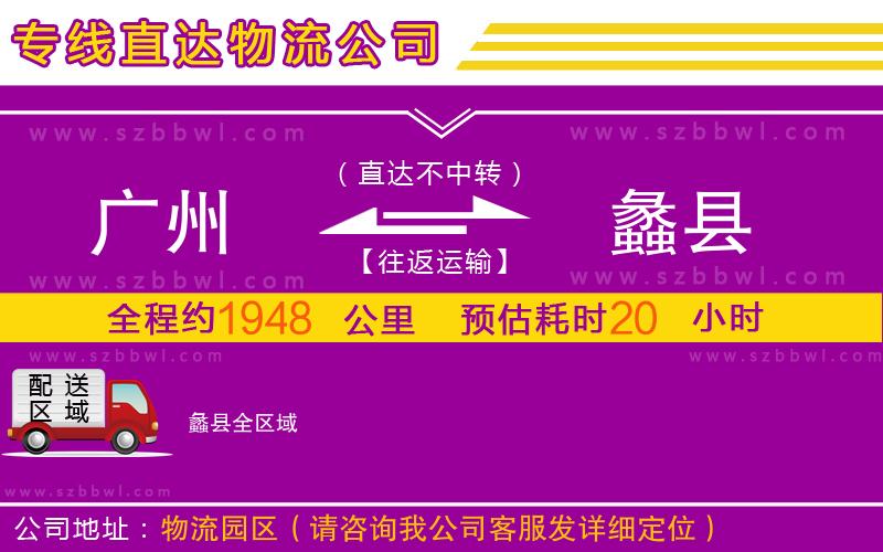 廣州到蠡縣物流公司