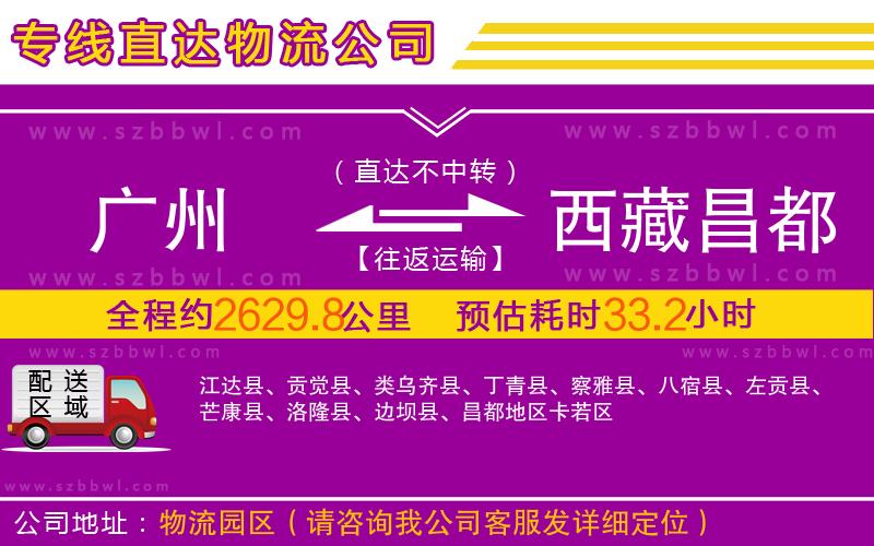 廣州到西藏昌都地區(qū)物流專線