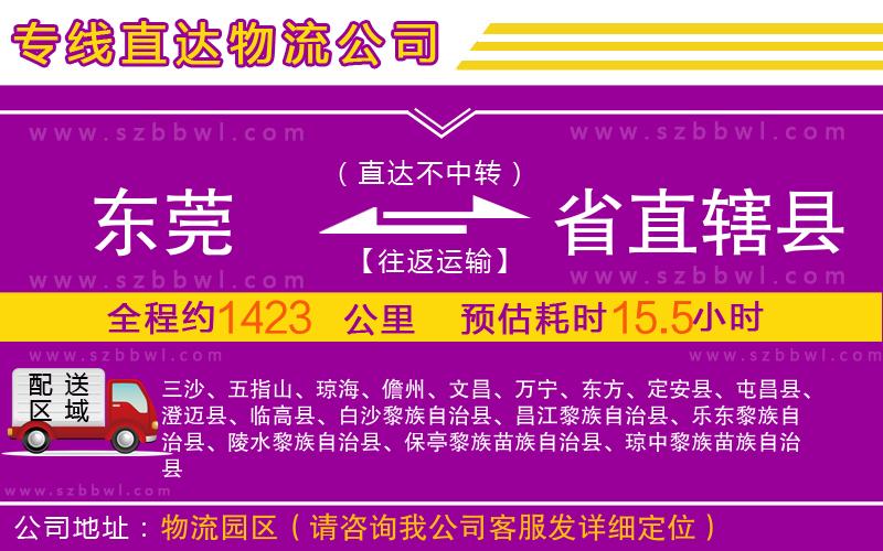 東莞到省直轄縣物流專線
