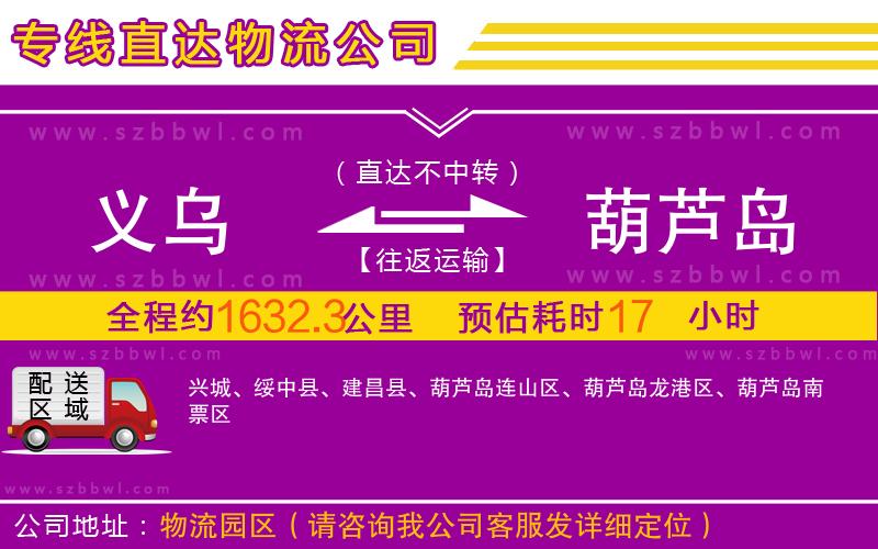 義烏到葫蘆島物流公司