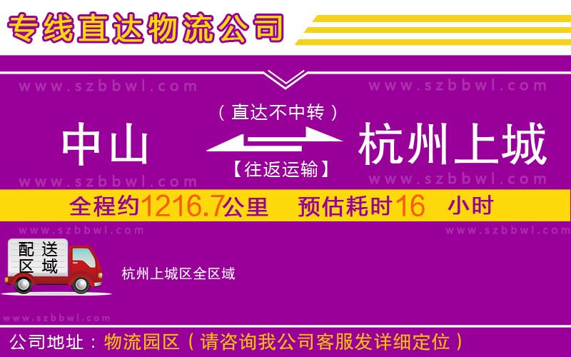 中山到杭州上城區(qū)物流公司