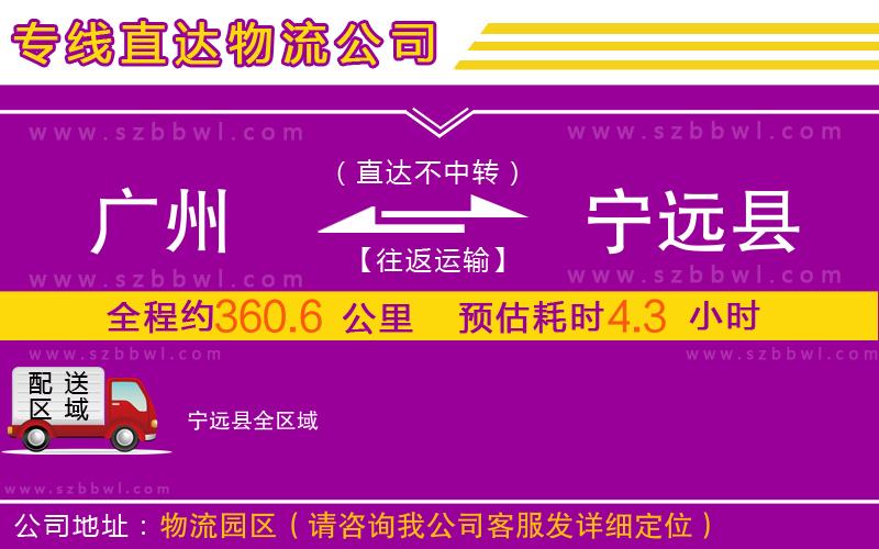 廣州到寧遠縣物流專線