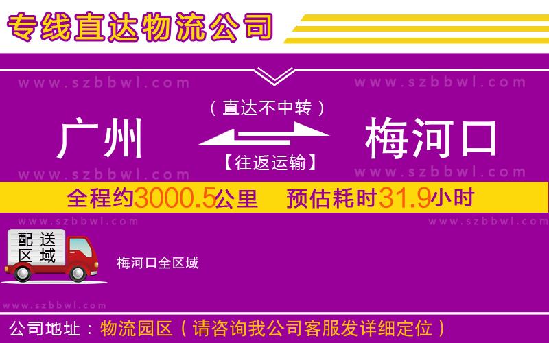 廣州到梅河口物流公司