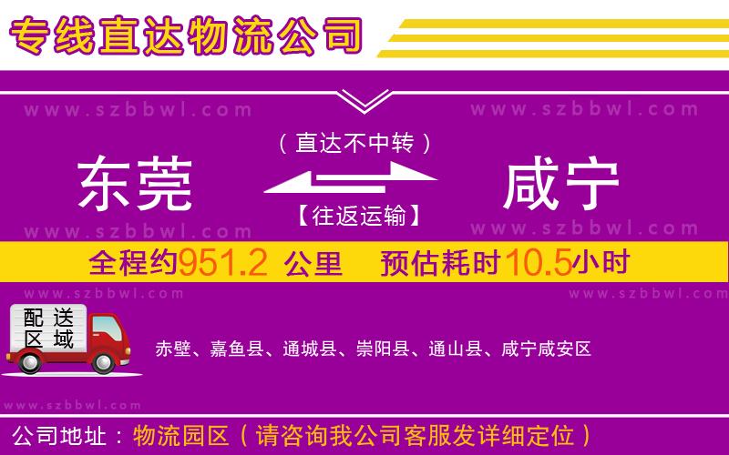 東莞到咸寧物流公司