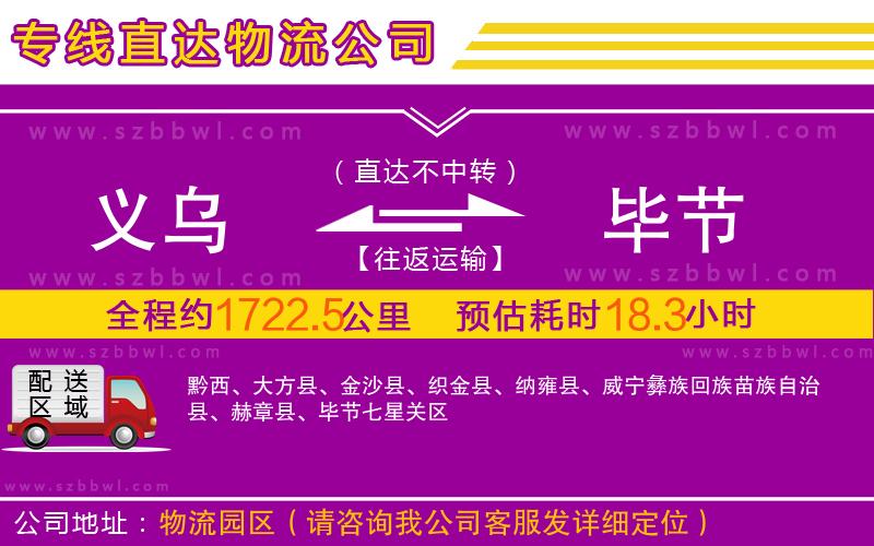 義烏到畢節(jié)物流專線