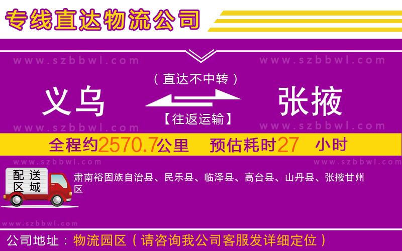 義烏到張掖物流公司