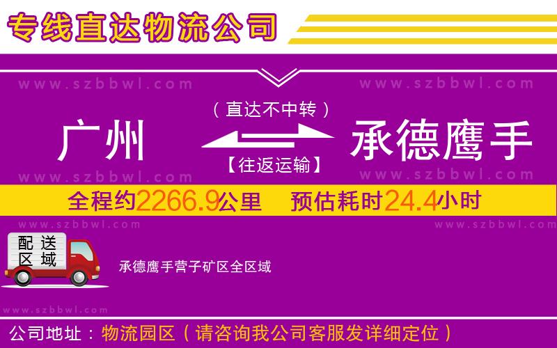 廣州到承德鷹手營(yíng)子礦區(qū)物流公司