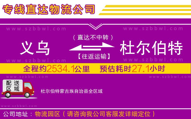 義烏到杜爾伯特蒙古族自治縣物流公司