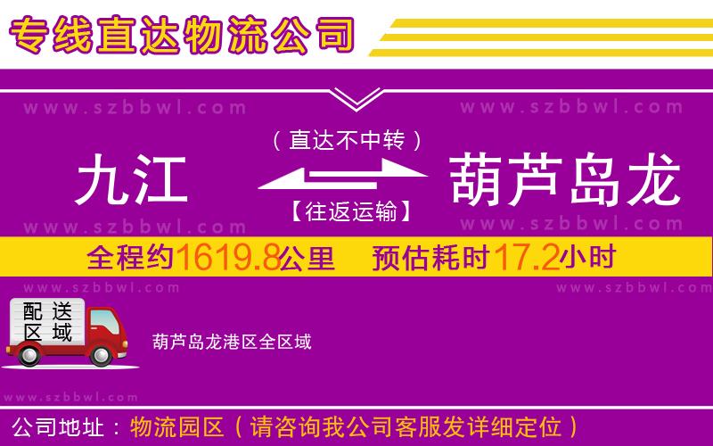 九江到葫蘆島龍港區(qū)物流專線