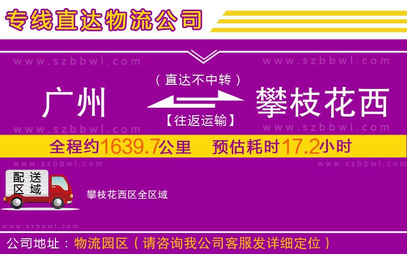 廣州到攀枝花西區(qū)物流公司