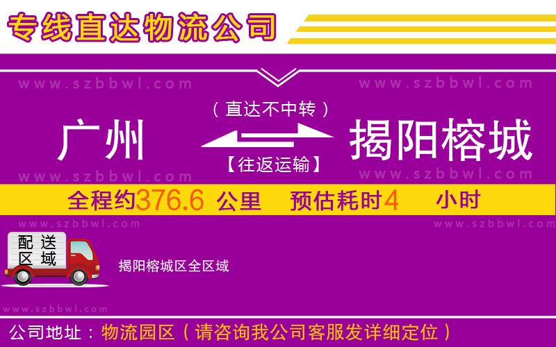 廣州到揭陽榕城區(qū)物流專線