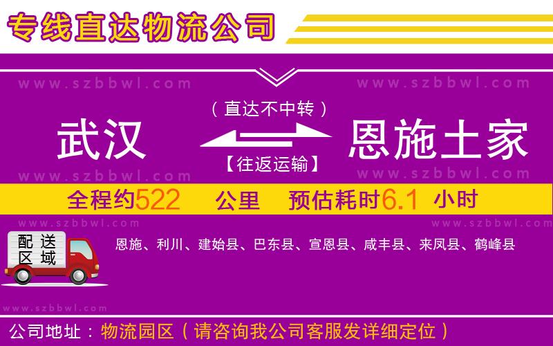 武漢到恩施土家族苗族自治州物流專線