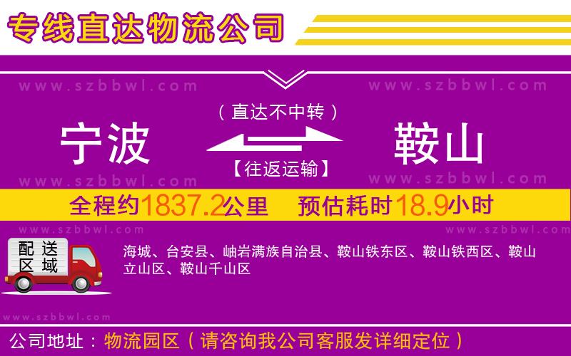 寧波到鞍山物流公司