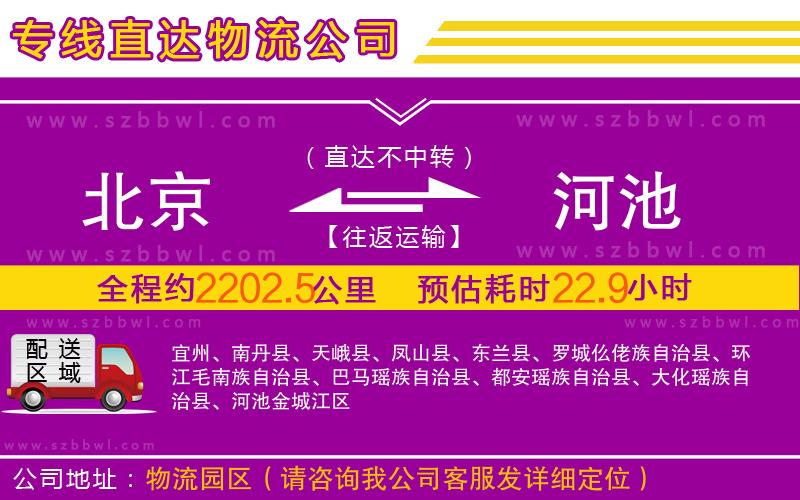 北京到河池物流公司