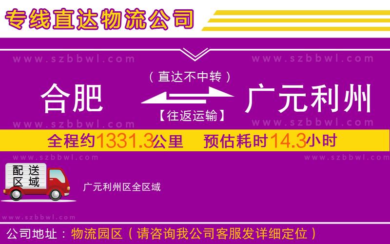 合肥到廣元利州區(qū)物流公司