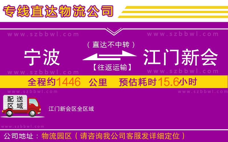 寧波到江門(mén)新會(huì)區(qū)物流公司