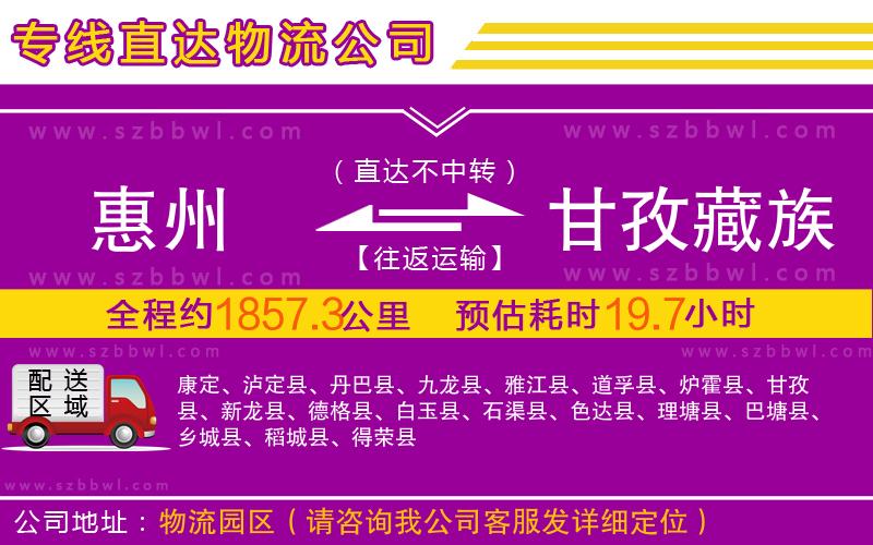 惠州到甘孜藏族自治州物流公司