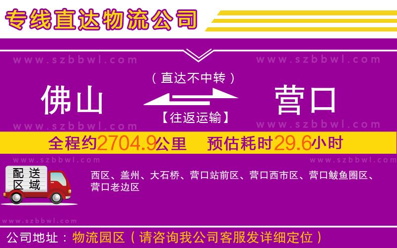 佛山到營口物流公司