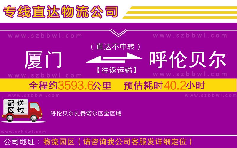 廈門到呼倫貝爾扎賚諾爾區(qū)物流專線