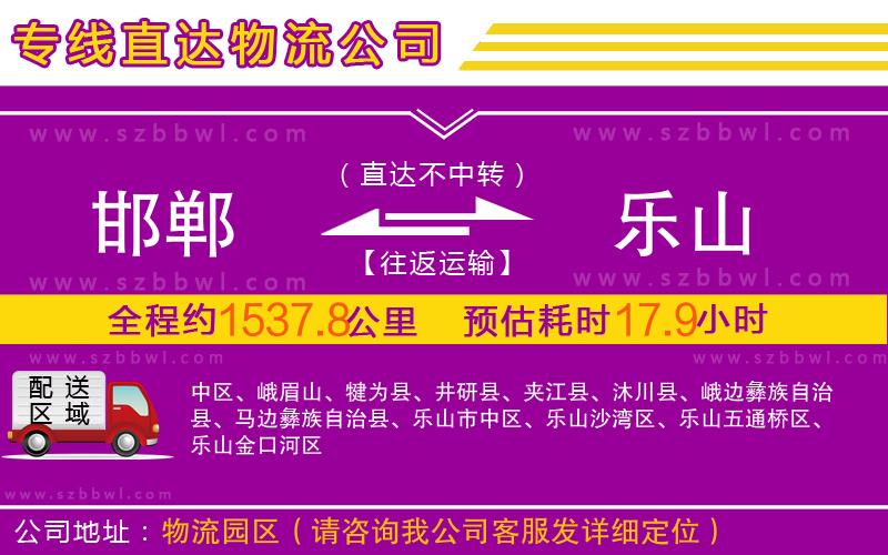 邯鄲到樂山物流專線