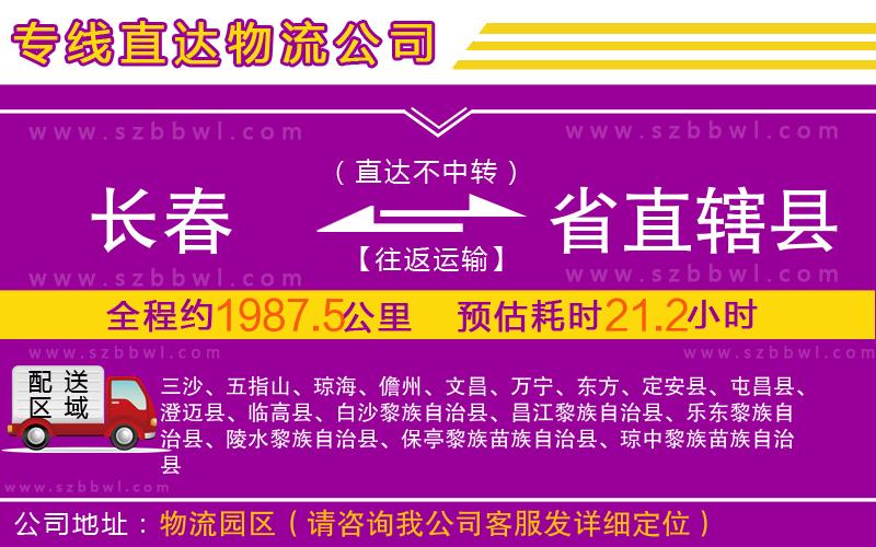 長(zhǎng)春到省直轄縣物流專(zhuān)線(xiàn)