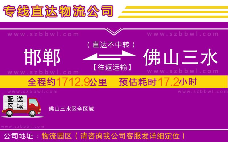 邯鄲到佛山三水區(qū)物流公司