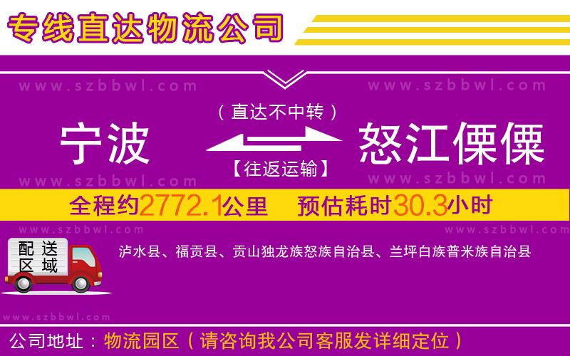寧波到怒江傈僳族自治州物流公司
