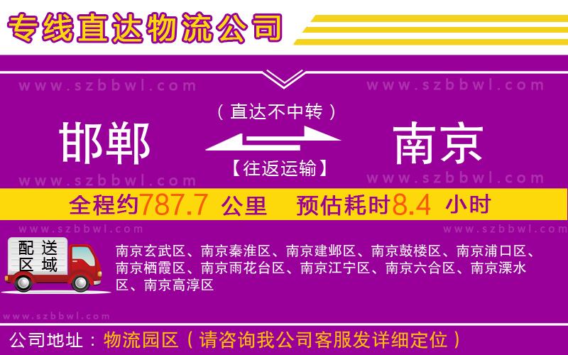 邯鄲到南京物流公司