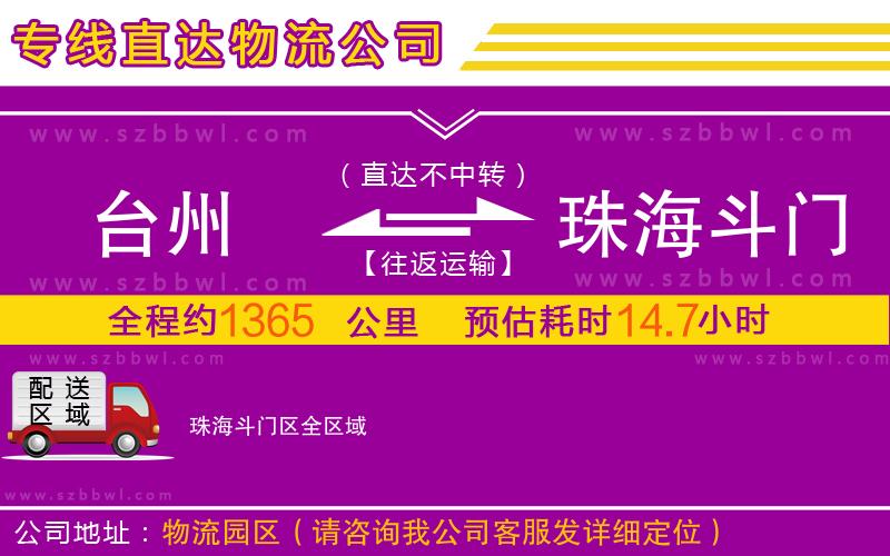 臺(tái)州到珠海斗門區(qū)物流專線