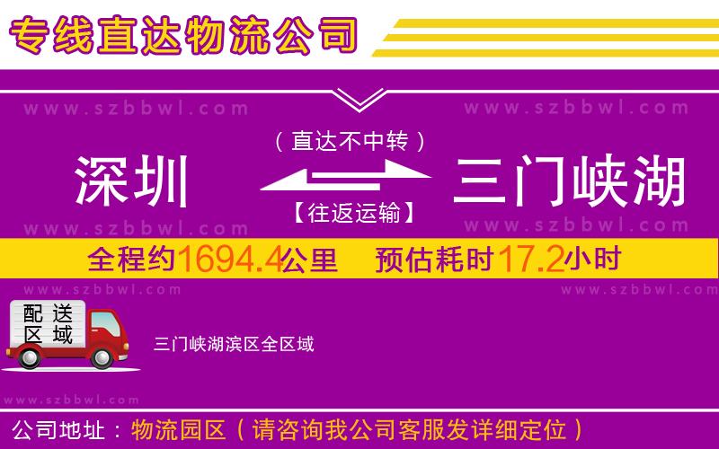 深圳到三門峽湖濱區(qū)物流公司