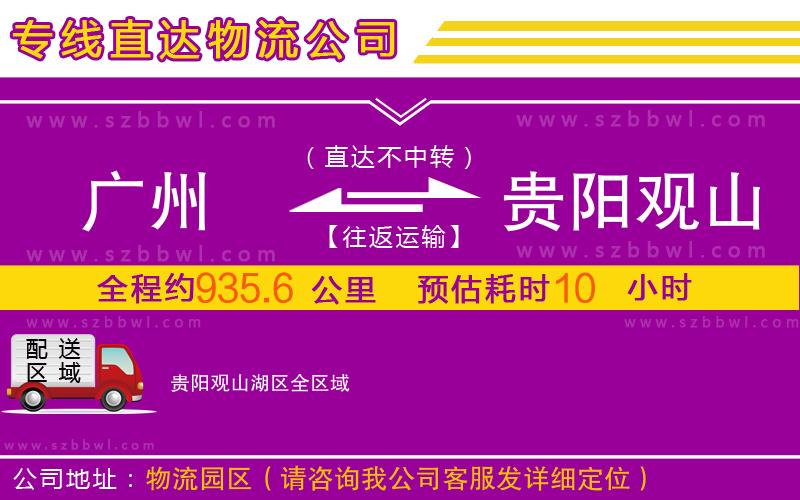 廣州到貴陽觀山湖區(qū)物流專線
