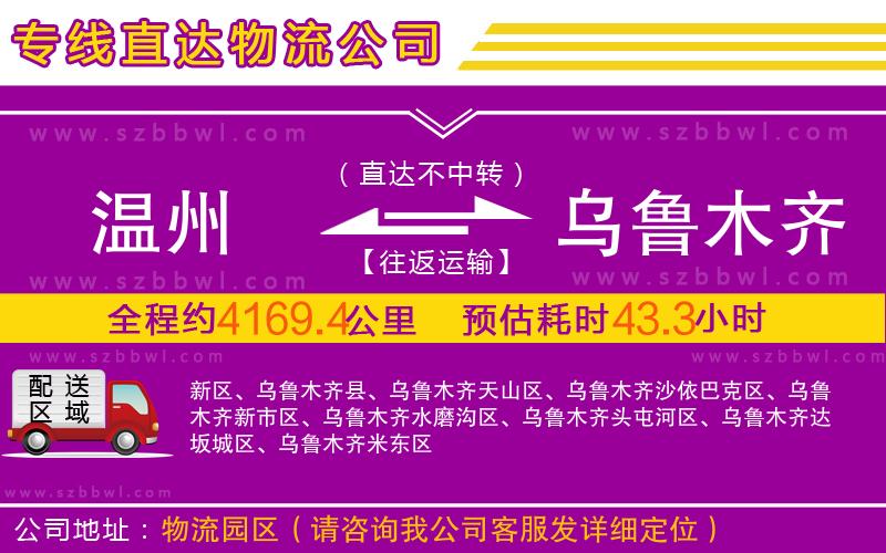 溫州到烏魯木齊物流公司