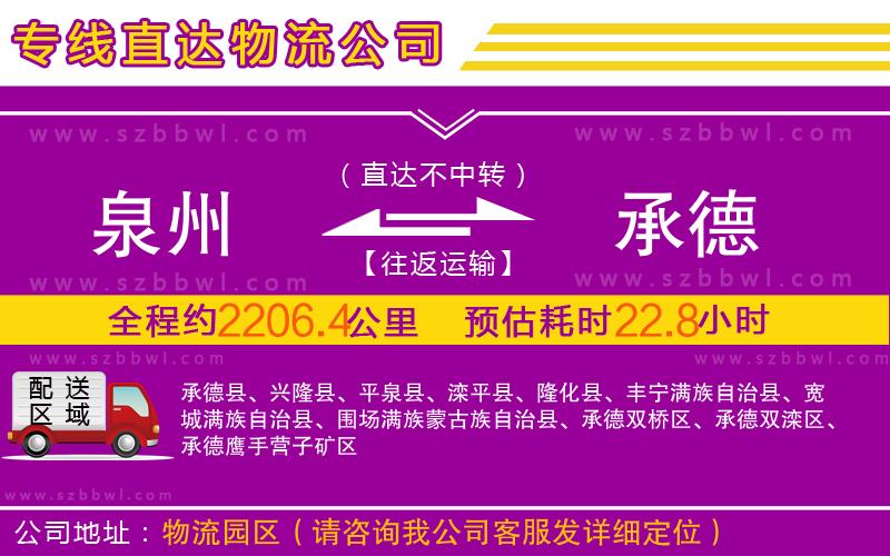 泉州到承德物流專線