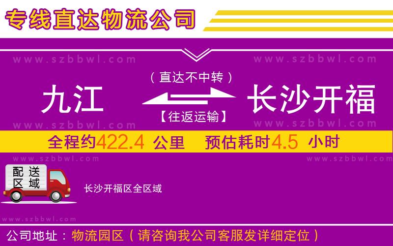 九江到長沙開福區(qū)物流公司