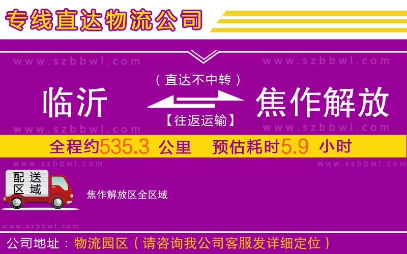 臨沂到焦作解放區(qū)物流專線