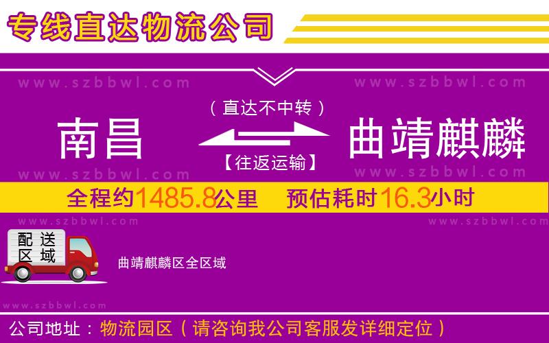 南昌到曲靖麒麟?yún)^(qū)物流公司