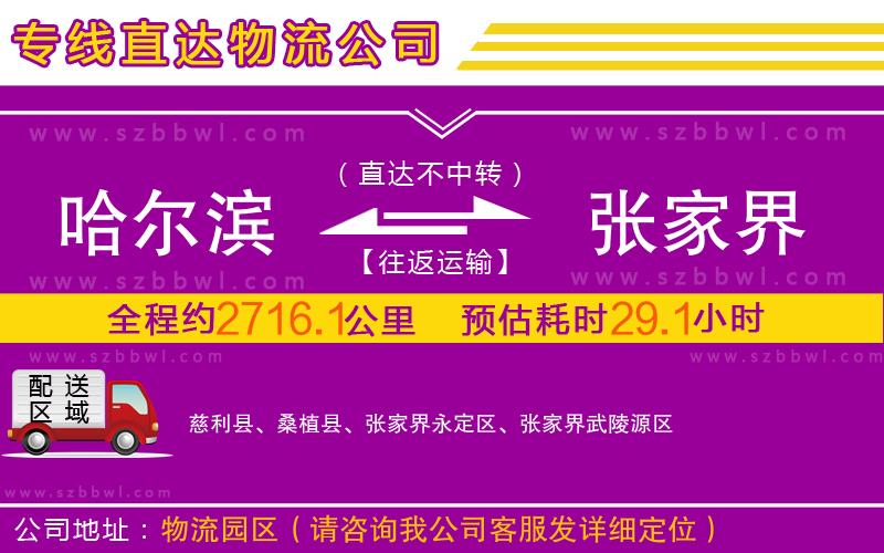 哈爾濱到張家界物流公司