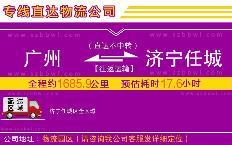 廣州到濟寧任城區(qū)物流公司