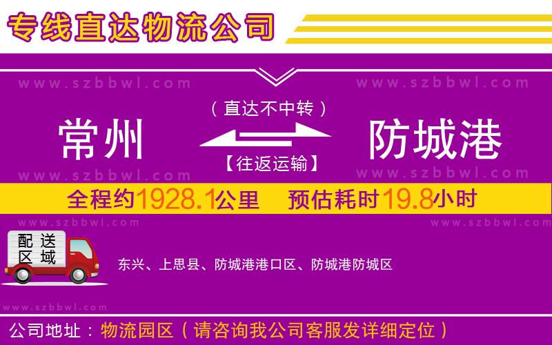 常州到防城港物流公司