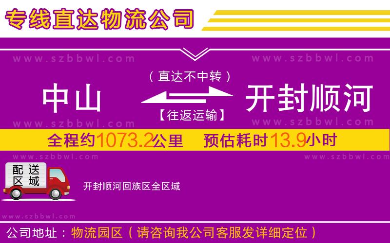 中山到開封順河回族區(qū)物流專線