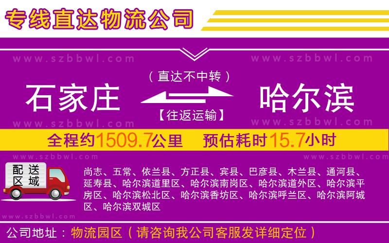 石家莊到哈爾濱物流公司