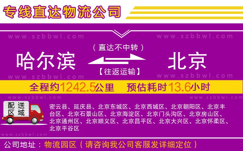 哈爾濱到北京物流專線