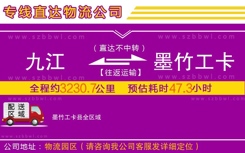 九江到墨竹工卡縣物流公司